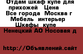 Отдам шкаф купе для прихожей › Цена ­ 0 - Все города, Москва г. Мебель, интерьер » Шкафы, купе   . Ненецкий АО,Носовая д.